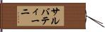 サルバティーニ Hand Scroll