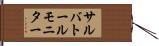 サルバトール・モニター Hand Scroll