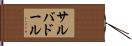 サルバドール Hand Scroll