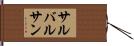 サルバルサン Hand Scroll