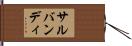 サルバンディ Hand Scroll