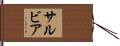 サルビア Hand Scroll