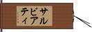 サルビアティ Hand Scroll
