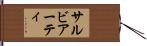 サルビアーティ Hand Scroll