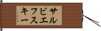 サルビエフスキー Hand Scroll