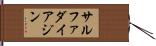 サルファダイアジン Hand Scroll