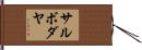 サルボダヤ Hand Scroll