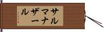 サルマナザール Hand Scroll
