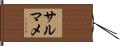サルマメ Hand Scroll