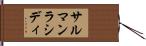 サルマンラシディ Hand Scroll