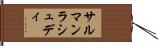 サルマンラシュディ Hand Scroll