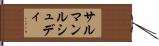 サルマンルシュディ Hand Scroll