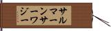 サルマーンサーワジー Hand Scroll