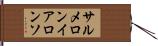 サルメロンイアロンソ Hand Scroll