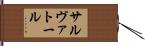 サルヴァトール Hand Scroll