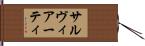 サルヴィアーティ Hand Scroll