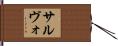 サルヴォ Hand Scroll