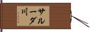 サルーダ川 Hand Scroll