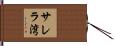 サレラ湾 Hand Scroll