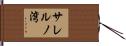 サレルノ湾 Hand Scroll