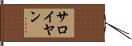 サロイヤン Hand Scroll