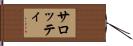 サロッティ Hand Scroll