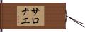 サロナエ Hand Scroll