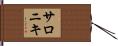 サロニキ Hand Scroll