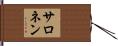 サロネン Hand Scroll