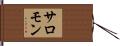 サロモン Hand Scroll