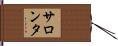 サロンタ Hand Scroll