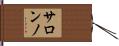 サロンノ Hand Scroll