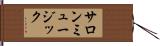 サロンミュージック Hand Scroll