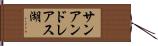 サンアンドレアス湖 Hand Scroll