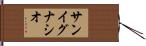 サン・イグナシオ Hand Scroll