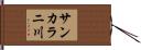 サンカラニ川 Hand Scroll