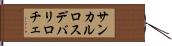 サンカルロスデバリロチェ Hand Scroll