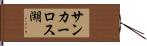 サンカーロス湖 Hand Scroll