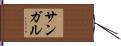 サンガル Hand Scroll
