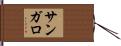 サンガロ Hand Scroll