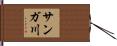 サンガ川 Hand Scroll