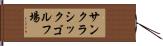 サンクラシックゴルフ場 Hand Scroll