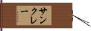 サンクレー Hand Scroll