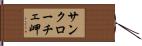 サンクローチェ岬 Hand Scroll