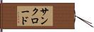 サンクロード Hand Scroll