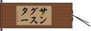 サングスター Hand Scroll