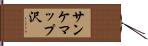 サンケマップ沢 Hand Scroll