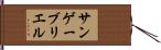 サンゲーブリエル Hand Scroll