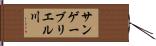 サンゲーブリエル川 Hand Scroll