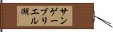 サンゲーブリエル湖 Hand Scroll